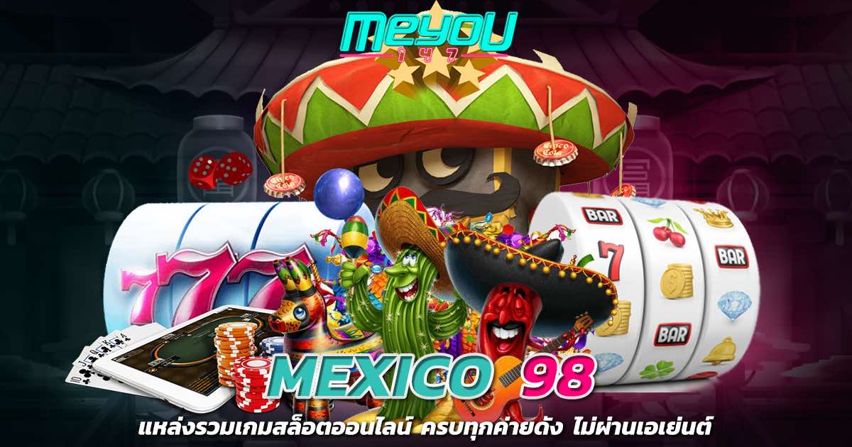 mexico 98 แหล่งรวมเกมสล็อตออนไลน์ ครบทุกค่ายดัง ไม่ผ่านเอเย่นต์