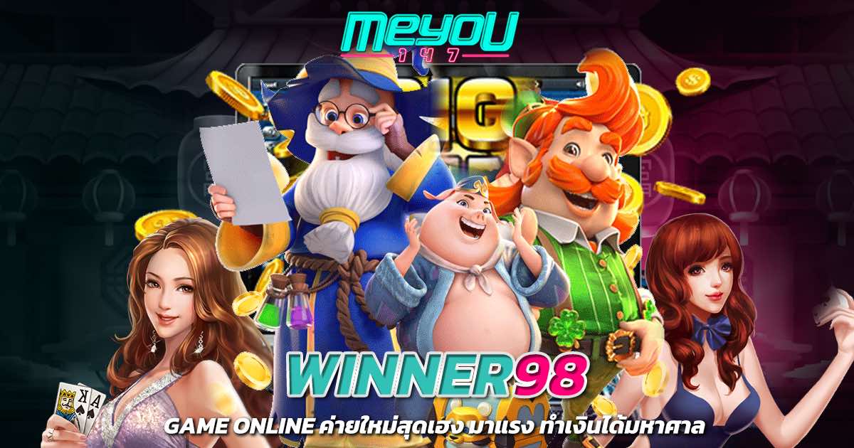 WINNER98 Game Online ค่ายใหม่สุดเฮง มาแรง ทำเงินได้มหาศาล