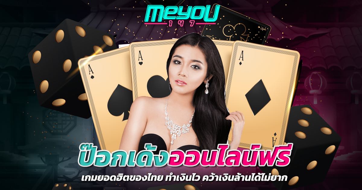 ป๊อกเด้งออนไลน์ฟรี เกมยอดฮิตของไทย ทำเงินไว คว้าเงินล้านได้ไม่ยาก