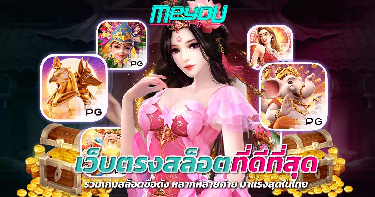 เว็บตรงสล็อตที่ดีที่สุด รวมเกมสล็อตชื่อดัง หลากหลายค่าย มาแรงสุดในไทย