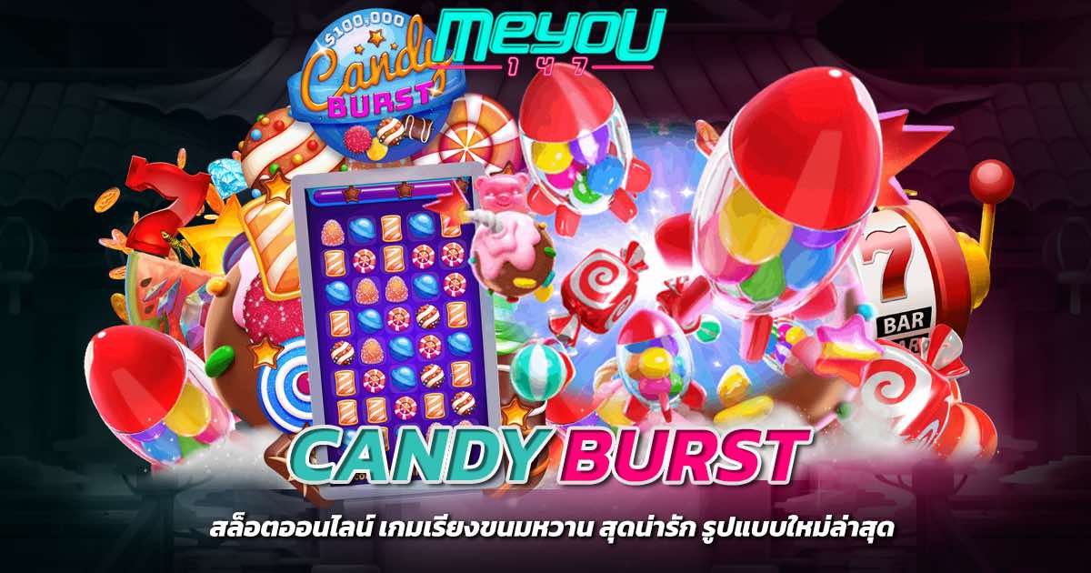 Candy Burst สล็อตออนไลน์ เกมเรียงขนมหวาน สุดน่ารัก รูปแบบใหม่ล่าสุด