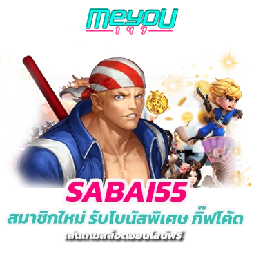 sabai55 สมาชิกใหม่ รับโบนัสพิเศษ กิ๊ฟโค้ด เล่นเกมสล็อตออนไลน์ฟรี