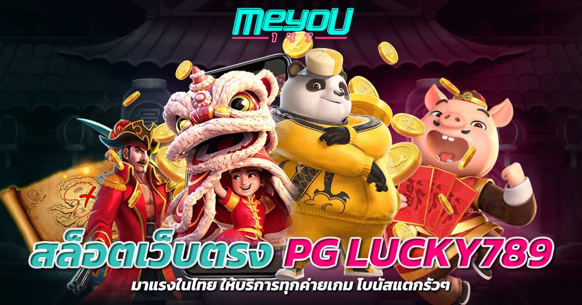 สล็อตเว็บตรง pg lucky789 มาแรงในไทย ให้บริการทุกค่ายเกม โบนัสแตกรัวๆ
