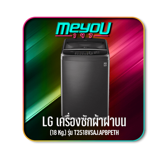 LG เครื่องซักผ้าฝาบน MEYOU147