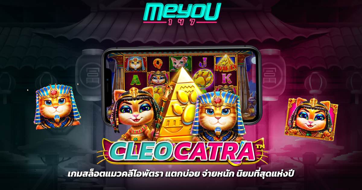 cleocatra เกมสล็อตแมวคลีโอพัตรา แตกบ่อย จ่ายหนัก นิยมที่สุดแห่งปี