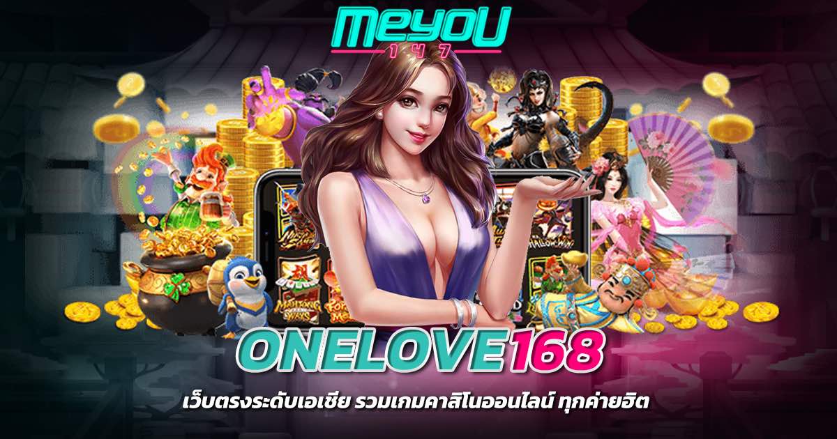 ONELOVE168 เว็บตรงระดับเอเชีย รวมเกมคาสิโนออนไลน์ ทุกค่ายฮิต￼
