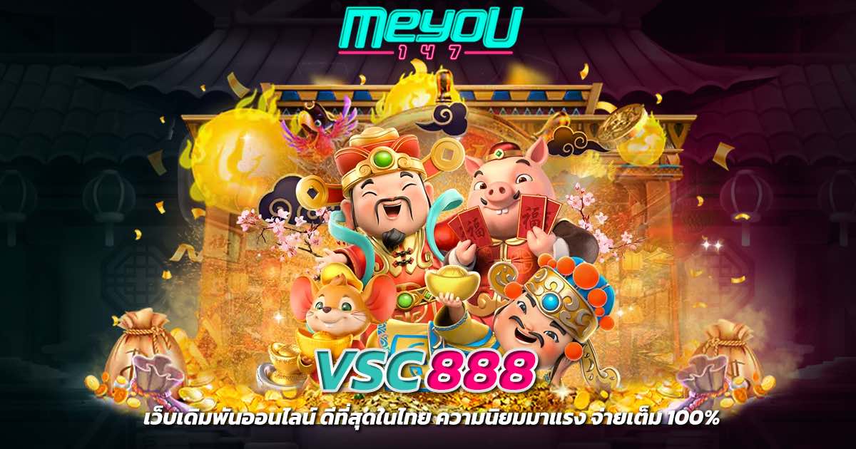 vsc888 เว็บเดิมพันออนไลน์ ดีที่สุดในไทย ความนิยมมาแรง จ่ายเต็ม 100%