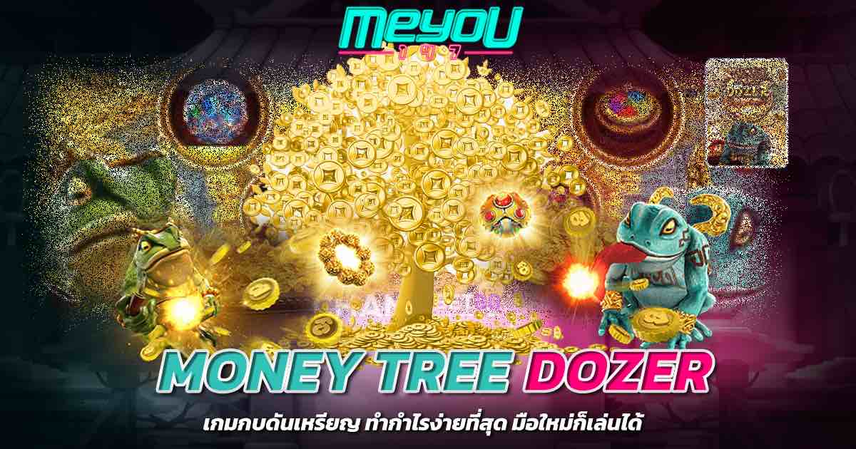 MONEY TREE DOZER เกมกบดันเหรียญ ทำกำไรง่ายที่สุด มือใหม่ก็เล่นได้