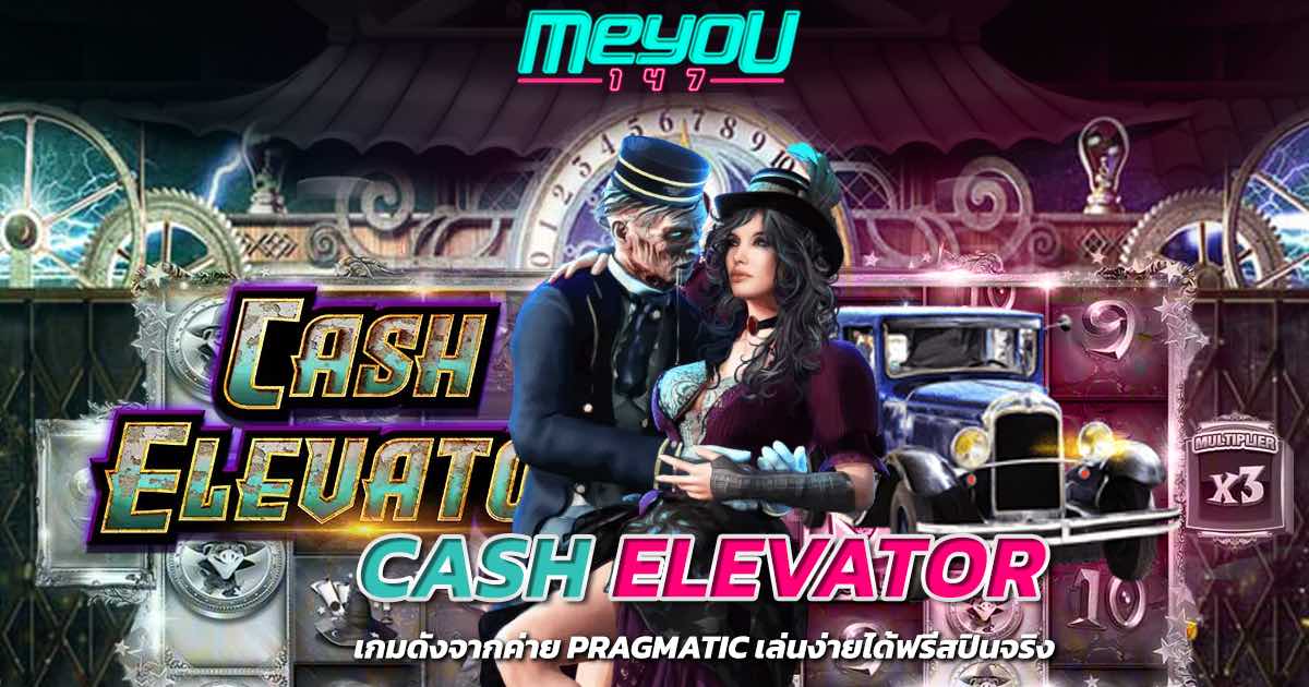 cash elevator เกมดังจากค่าย pragmatic เล่นง่ายได้ฟรีสปินจริง