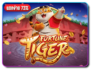 เกมสล็อต fortune tiger แตกง่าย