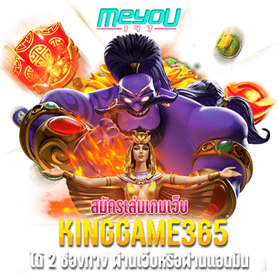 สมัครเล่นเกมเว็บ kinggame365 ได้ 2 ช่องทาง ผ่านเว็บหรือผ่านแอดมิน